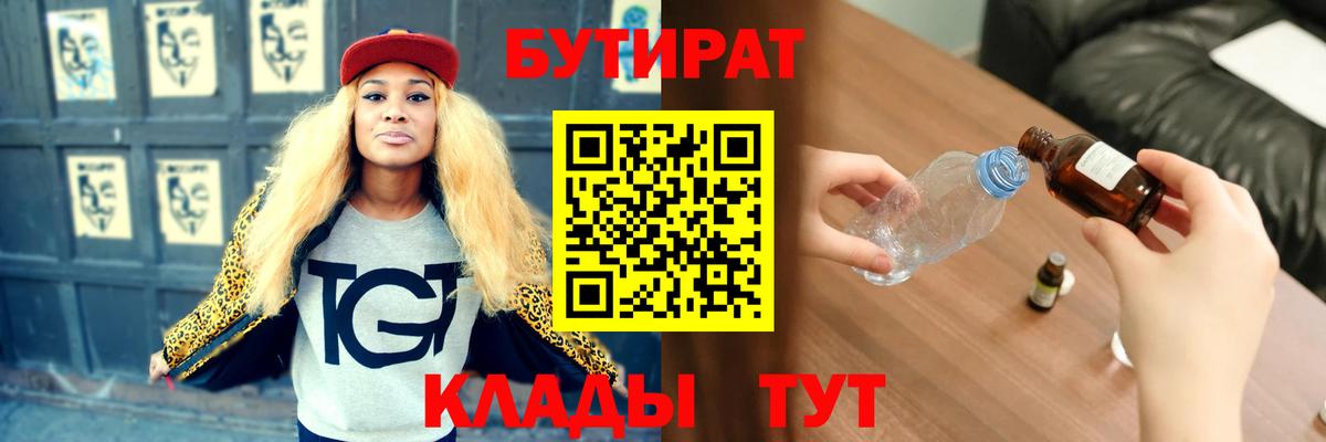 Бутират Butirat  Вход с VPN  Новошахтинск 