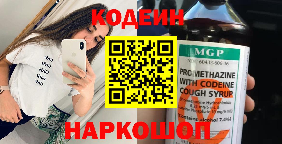 Новошахтинск  Кодеиновый сироп Lean Purple Drank  Вход с VPN 