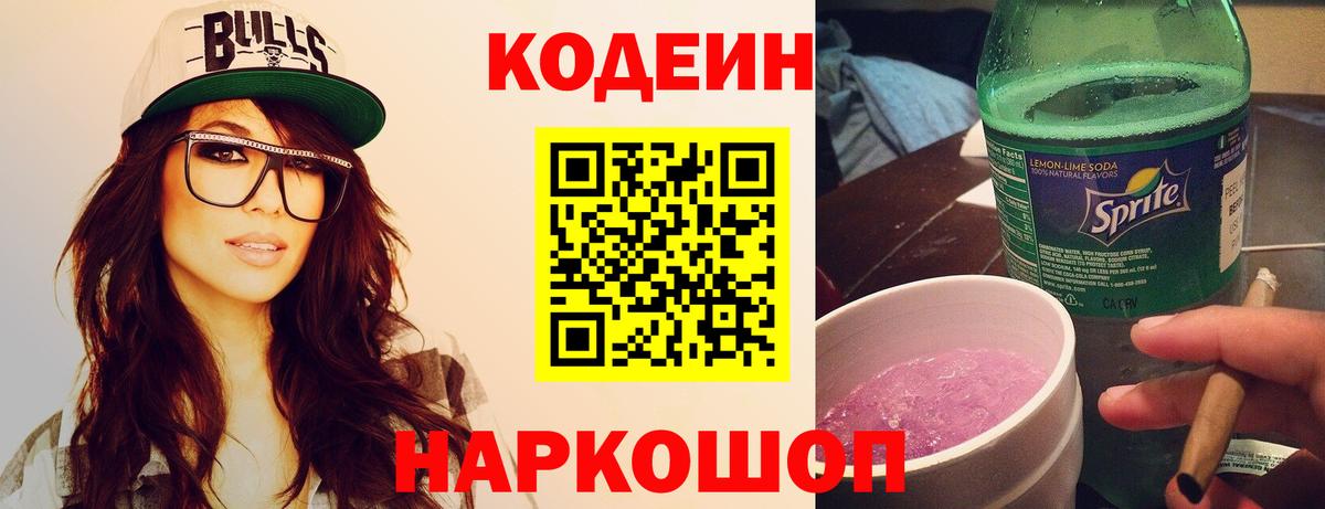 Кодеиновый сироп Lean Purple Drank Новошахтинск